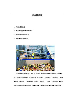 生物除臭劑在廢物儲存產品中的應用與優勢